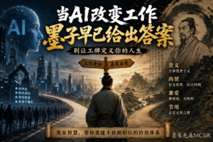 为什么我们如此害怕失业?墨学视角下的工作身份焦虑