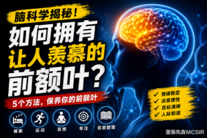 如何训练前额叶？5个比“逼自己自律”更有效的方法