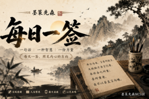 墨策先森每日一签-60813