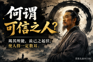 最高级的靠谱,不是能力强,而是行为可预测-墨策先森MCSIR