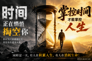 时间最残酷的真相：它既能成就你，也能慢慢掏空你-墨策先森MCSIR