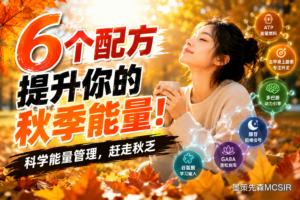 立秋后总是困、累、没动力?六个“能量配方”,帮你赶走秋乏