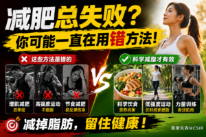 为什么你越“科学减肥”越容易走偏？